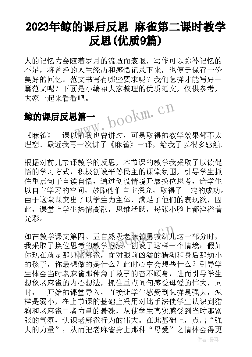 2023年鲸的课后反思 麻雀第二课时教学反思(优质9篇)