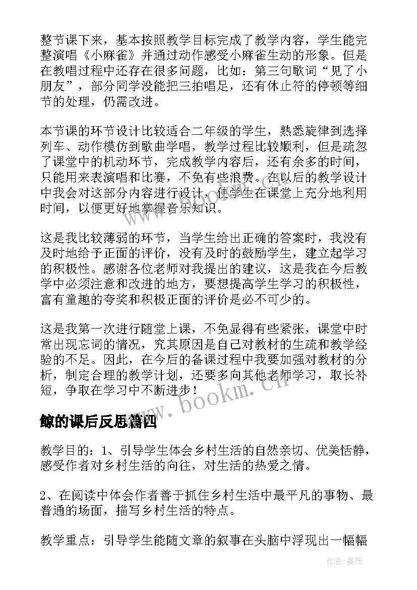 2023年鲸的课后反思 麻雀第二课时教学反思(优质9篇)