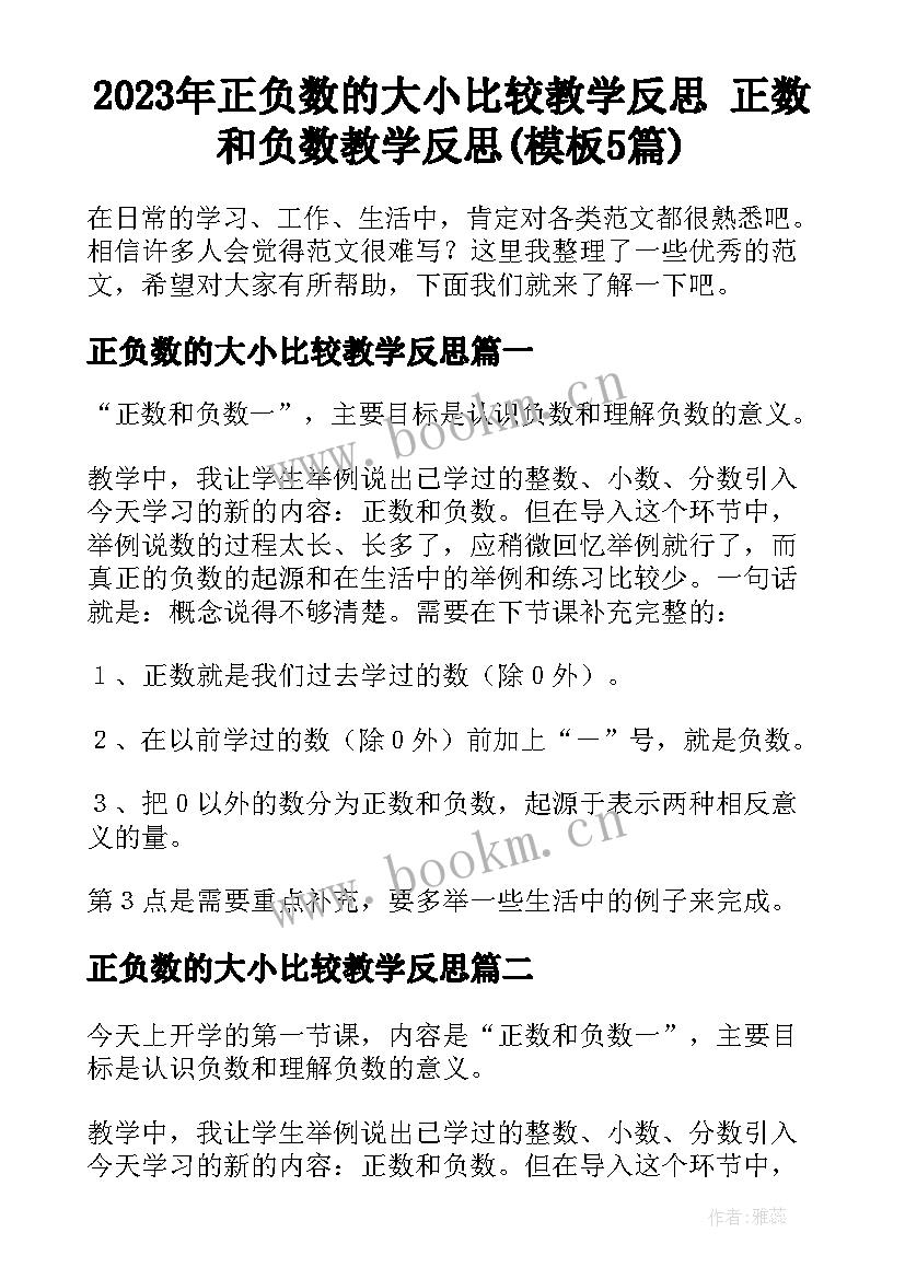 2023年正负数的大小比较教学反思 正数和负数教学反思(模板5篇)