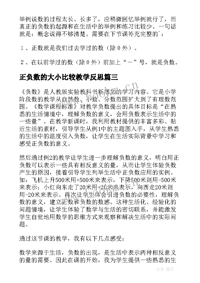 2023年正负数的大小比较教学反思 正数和负数教学反思(模板5篇)