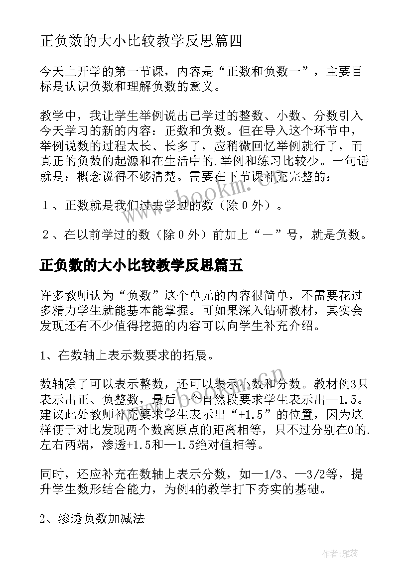 2023年正负数的大小比较教学反思 正数和负数教学反思(模板5篇)