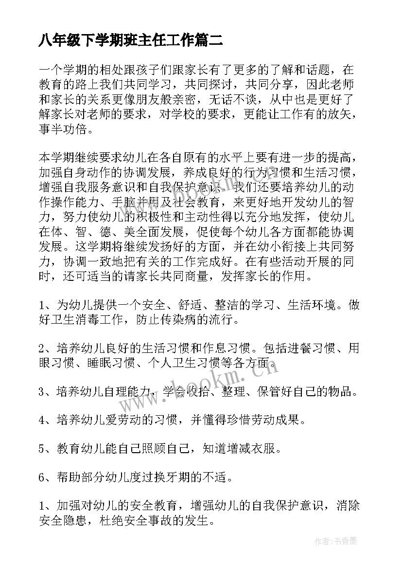 2023年八年级下学期班主任工作 第二学期班主任工作计划(优秀7篇)