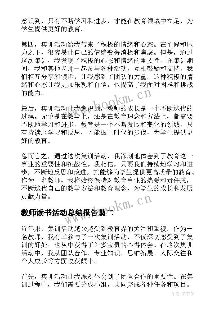 2023年教师读书活动总结报告 集训活动心得体会教师(优质5篇)