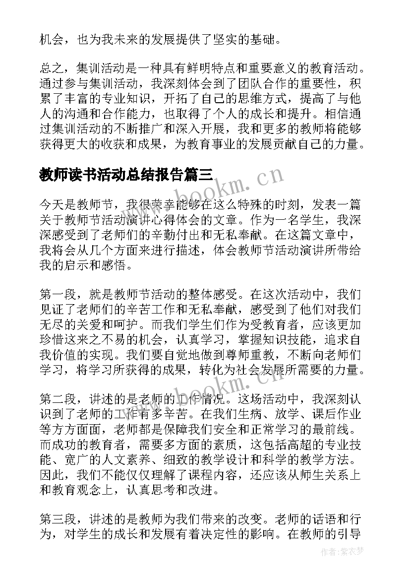 2023年教师读书活动总结报告 集训活动心得体会教师(优质5篇)