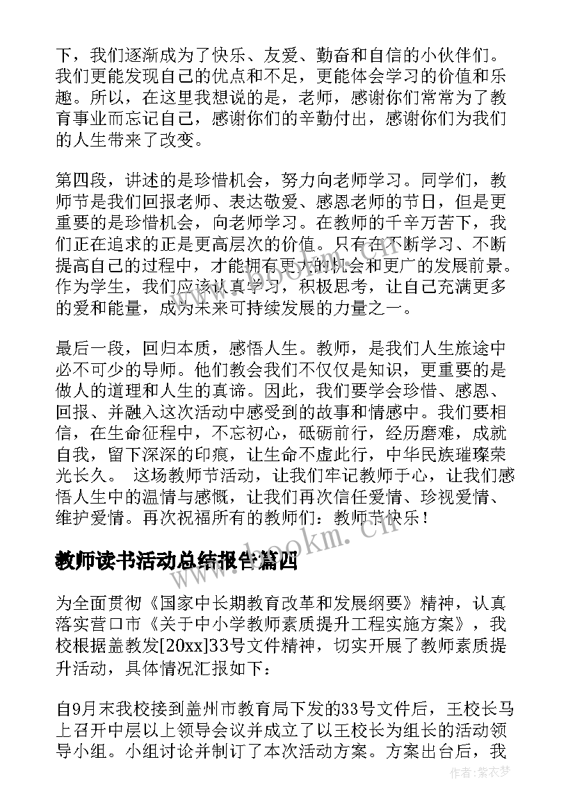 2023年教师读书活动总结报告 集训活动心得体会教师(优质5篇)