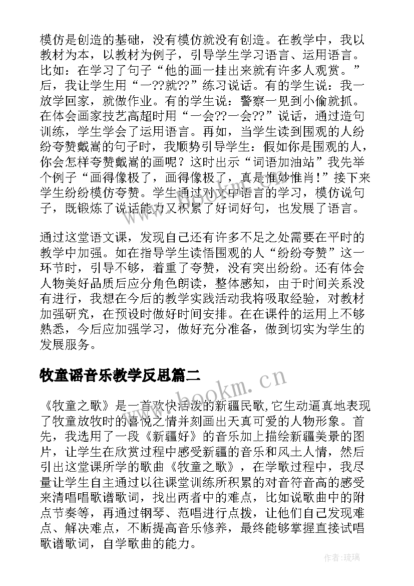 最新牧童谣音乐教学反思 牧童教学反思(实用7篇)