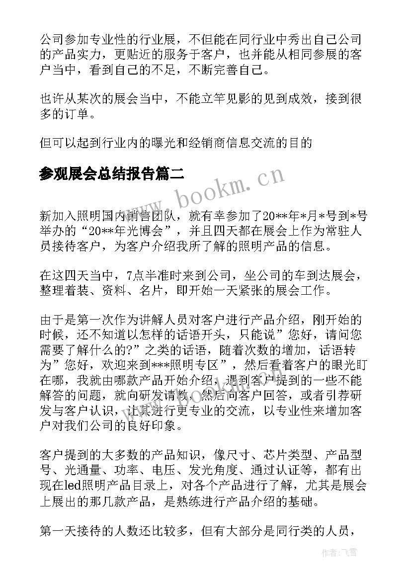 最新参观展会总结报告 展会后总结报告(模板5篇)