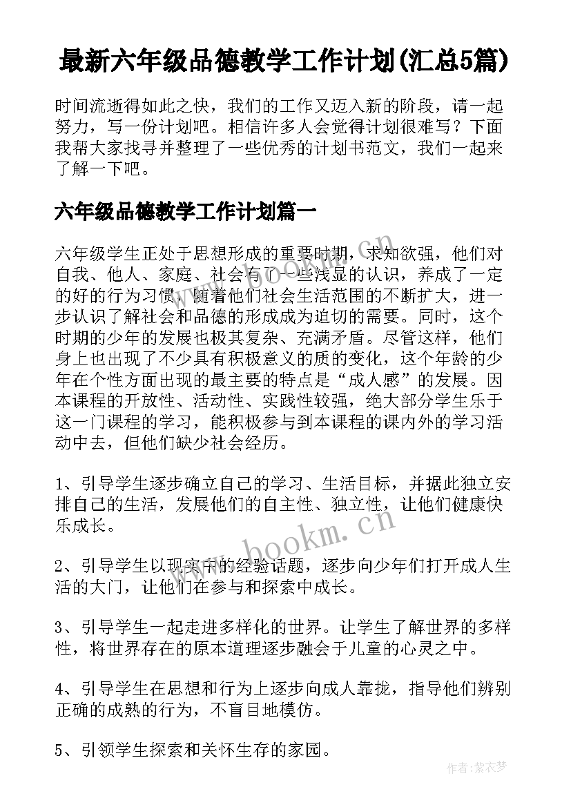 最新六年级品德教学工作计划(汇总5篇)