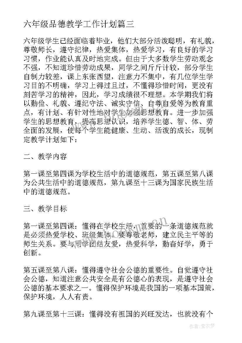 最新六年级品德教学工作计划(汇总5篇)