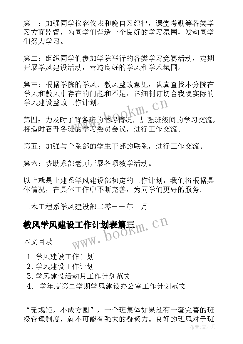 教风学风建设工作计划表 学风建设工作计划(汇总5篇)