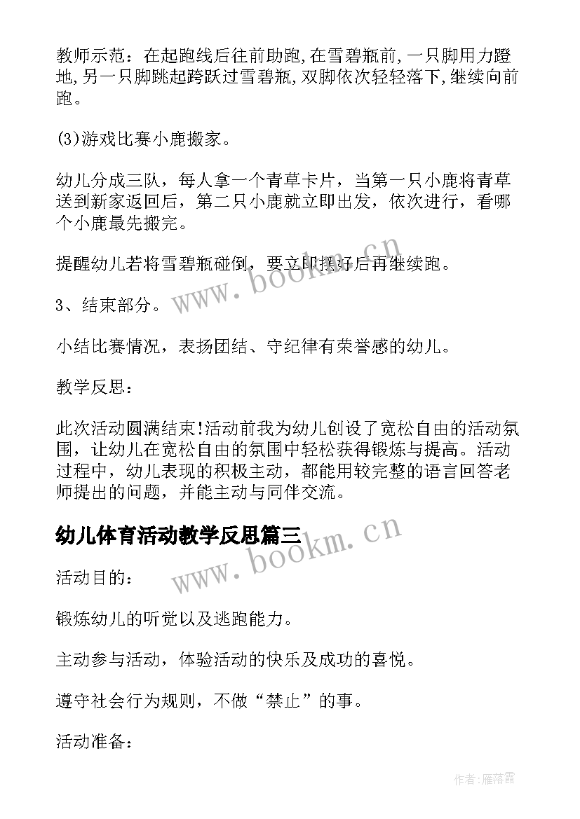 2023年幼儿体育活动教学反思(通用5篇)