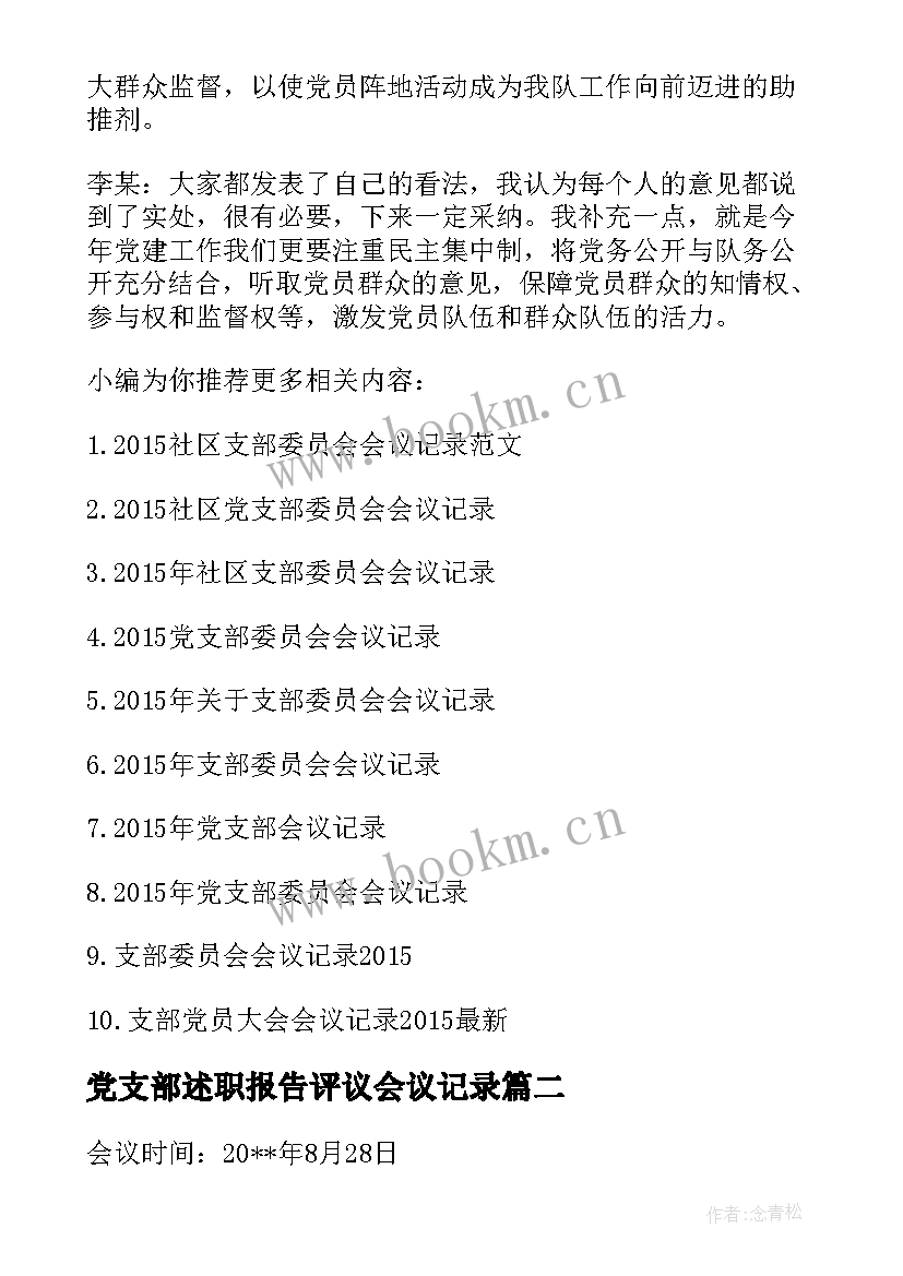 最新党支部述职报告评议会议记录(大全5篇)