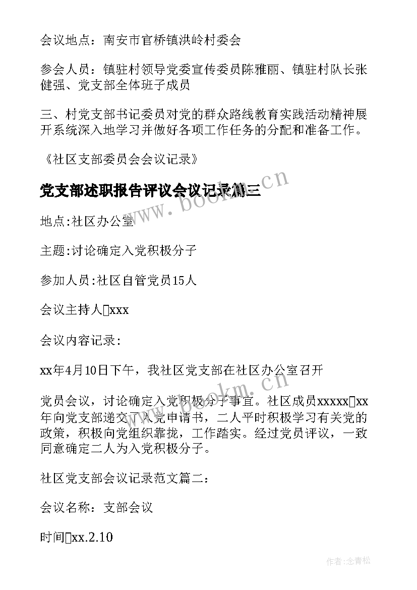 最新党支部述职报告评议会议记录(大全5篇)