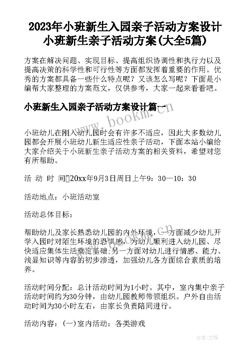 2023年小班新生入园亲子活动方案设计 小班新生亲子活动方案(大全5篇)