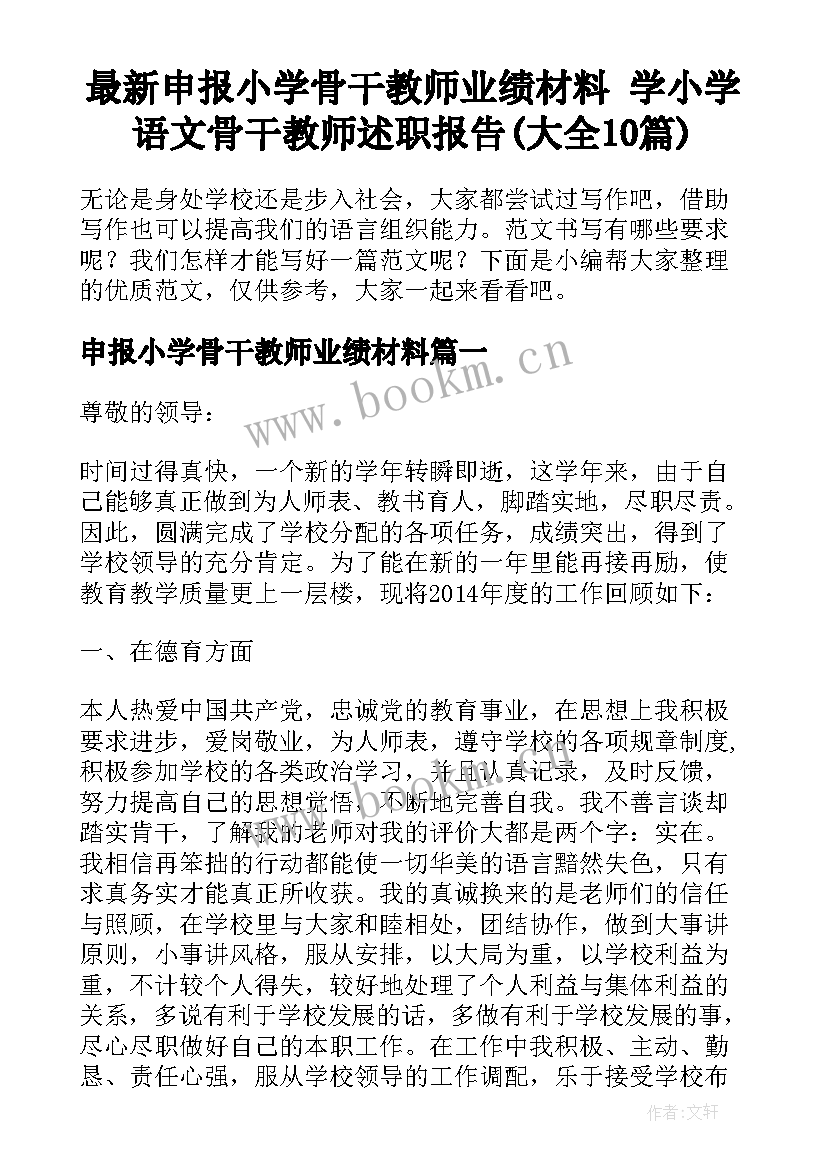 最新申报小学骨干教师业绩材料 学小学语文骨干教师述职报告(大全10篇)