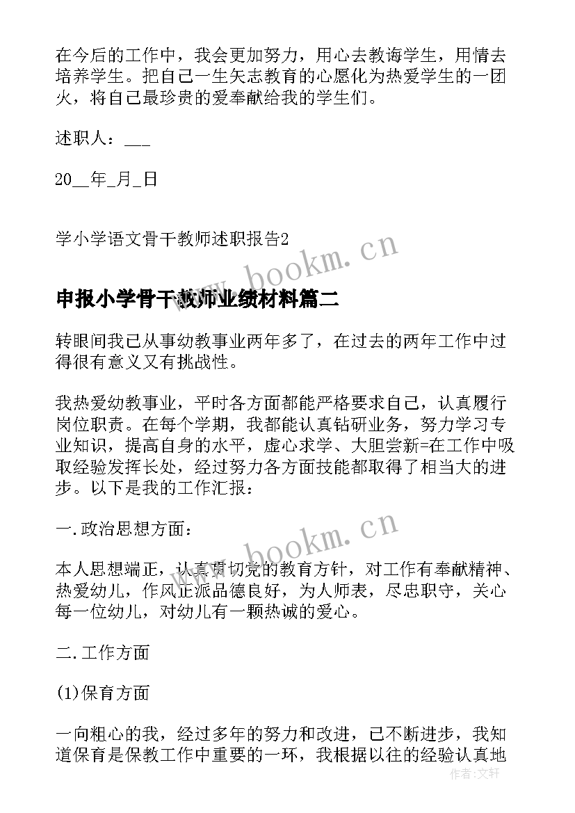 最新申报小学骨干教师业绩材料 学小学语文骨干教师述职报告(大全10篇)