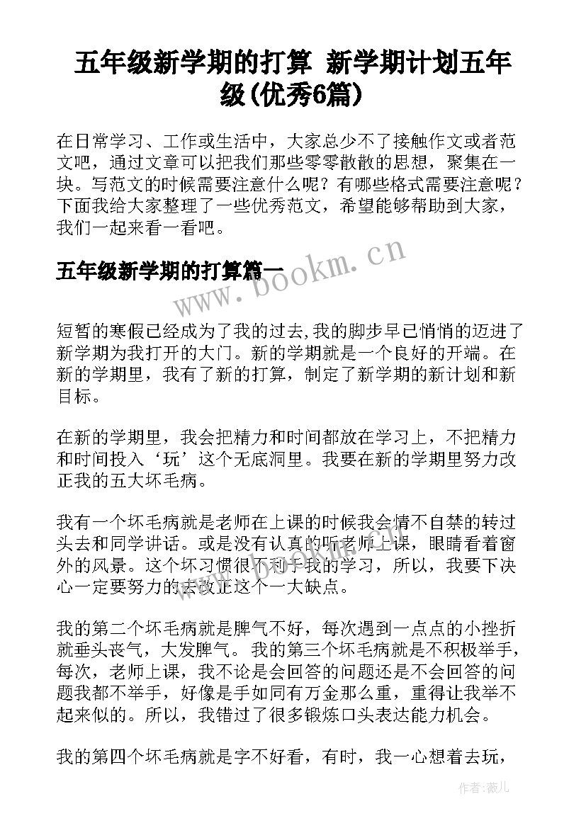 五年级新学期的打算 新学期计划五年级(优秀6篇)