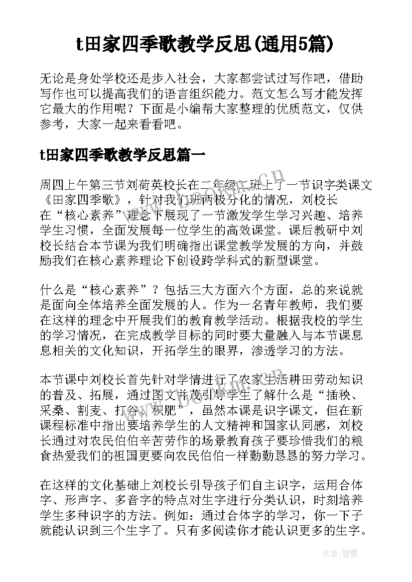 t田家四季歌教学反思(通用5篇)