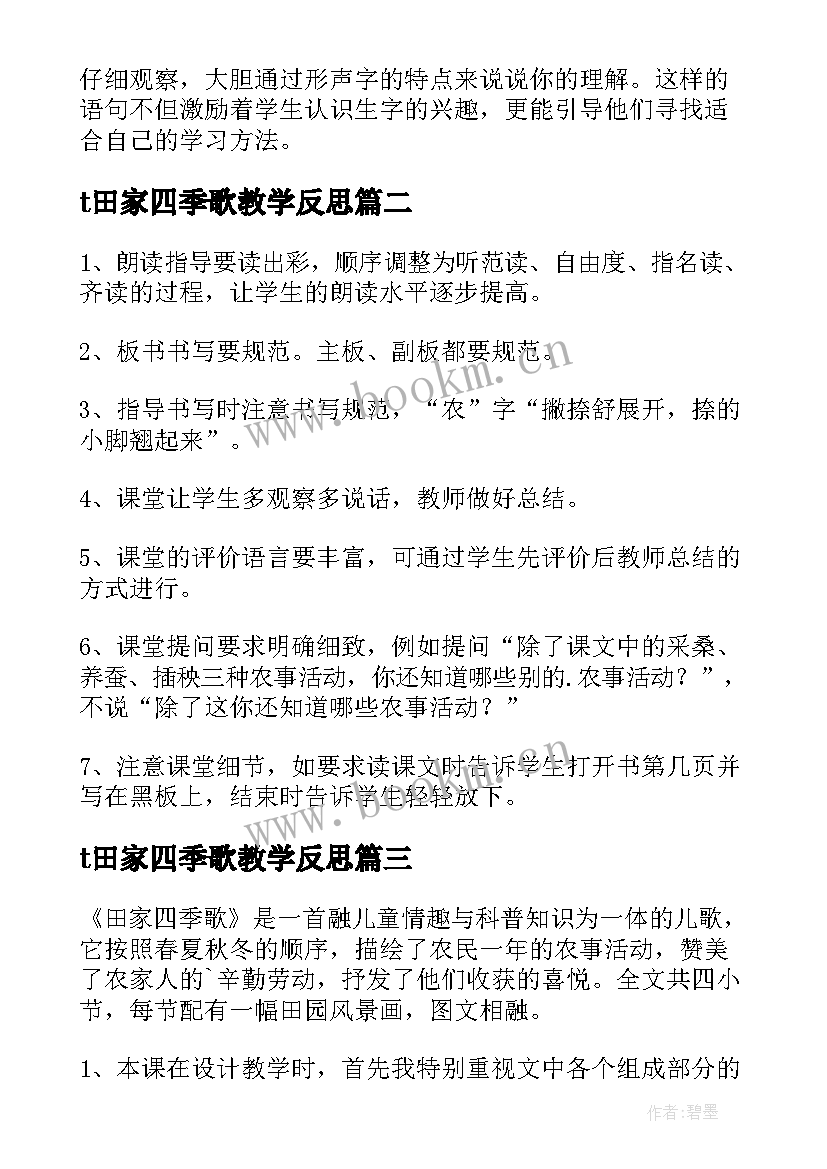 t田家四季歌教学反思(通用5篇)