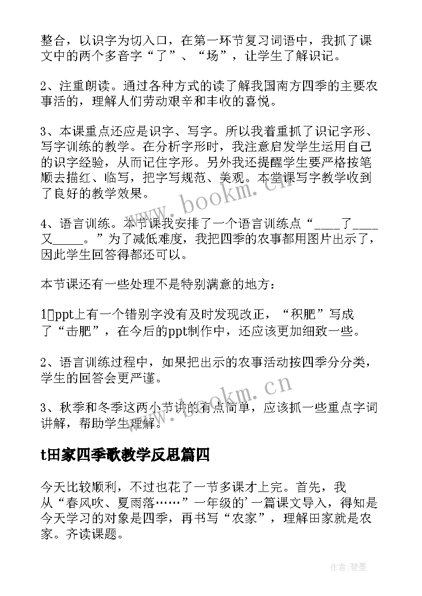 t田家四季歌教学反思(通用5篇)