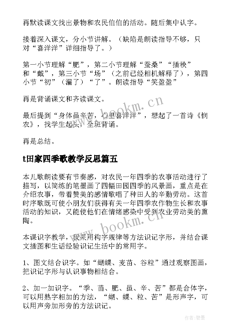 t田家四季歌教学反思(通用5篇)