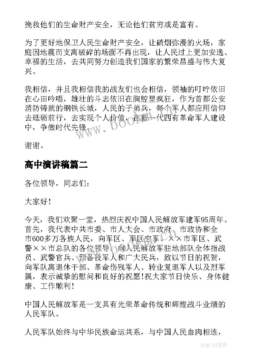 高中演讲稿(大全9篇)