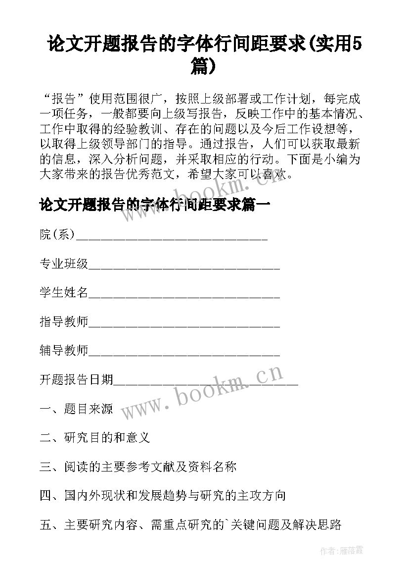 论文开题报告的字体行间距要求(实用5篇)