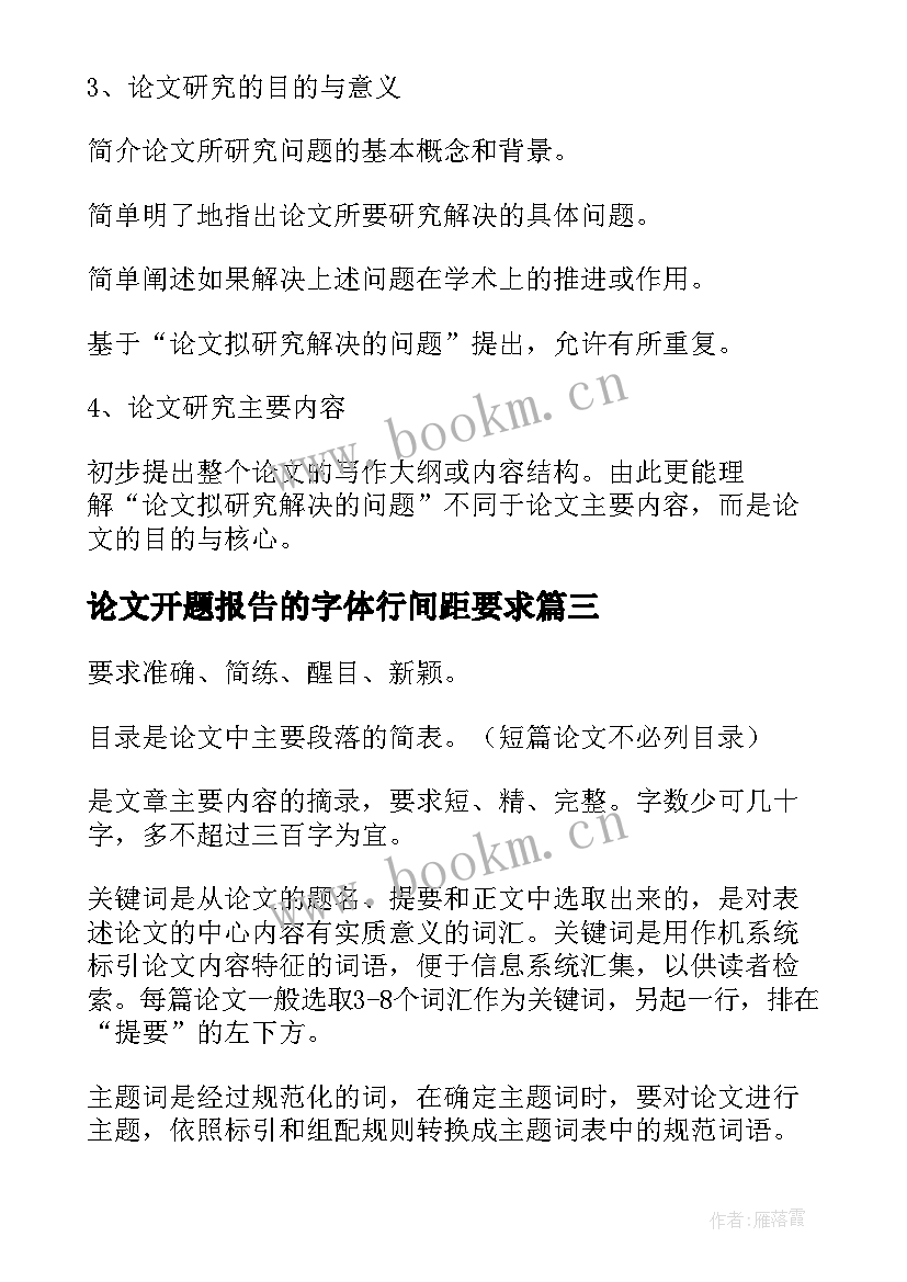 论文开题报告的字体行间距要求(实用5篇)