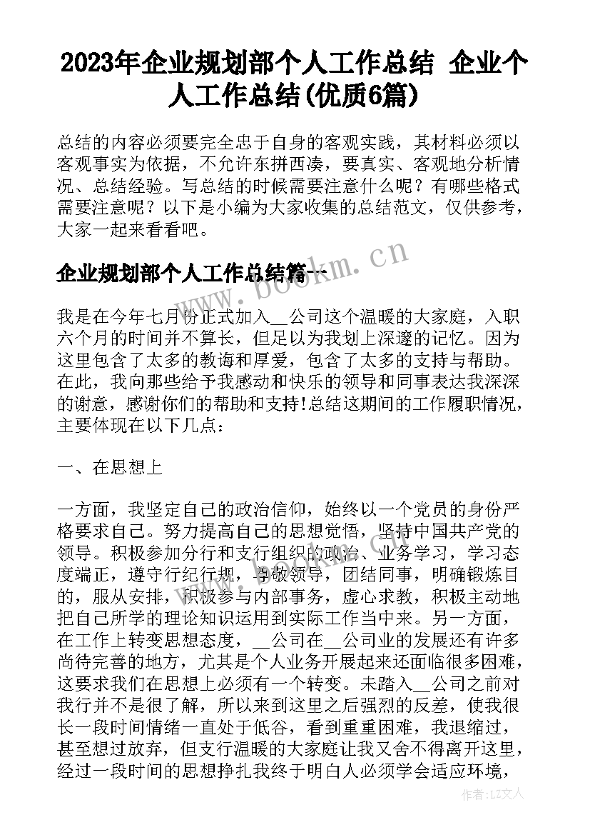 2023年企业规划部个人工作总结 企业个人工作总结(优质6篇)