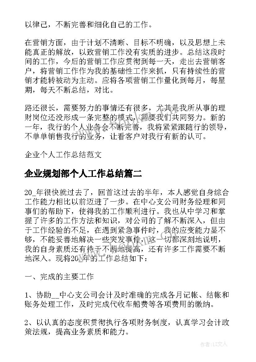 2023年企业规划部个人工作总结 企业个人工作总结(优质6篇)