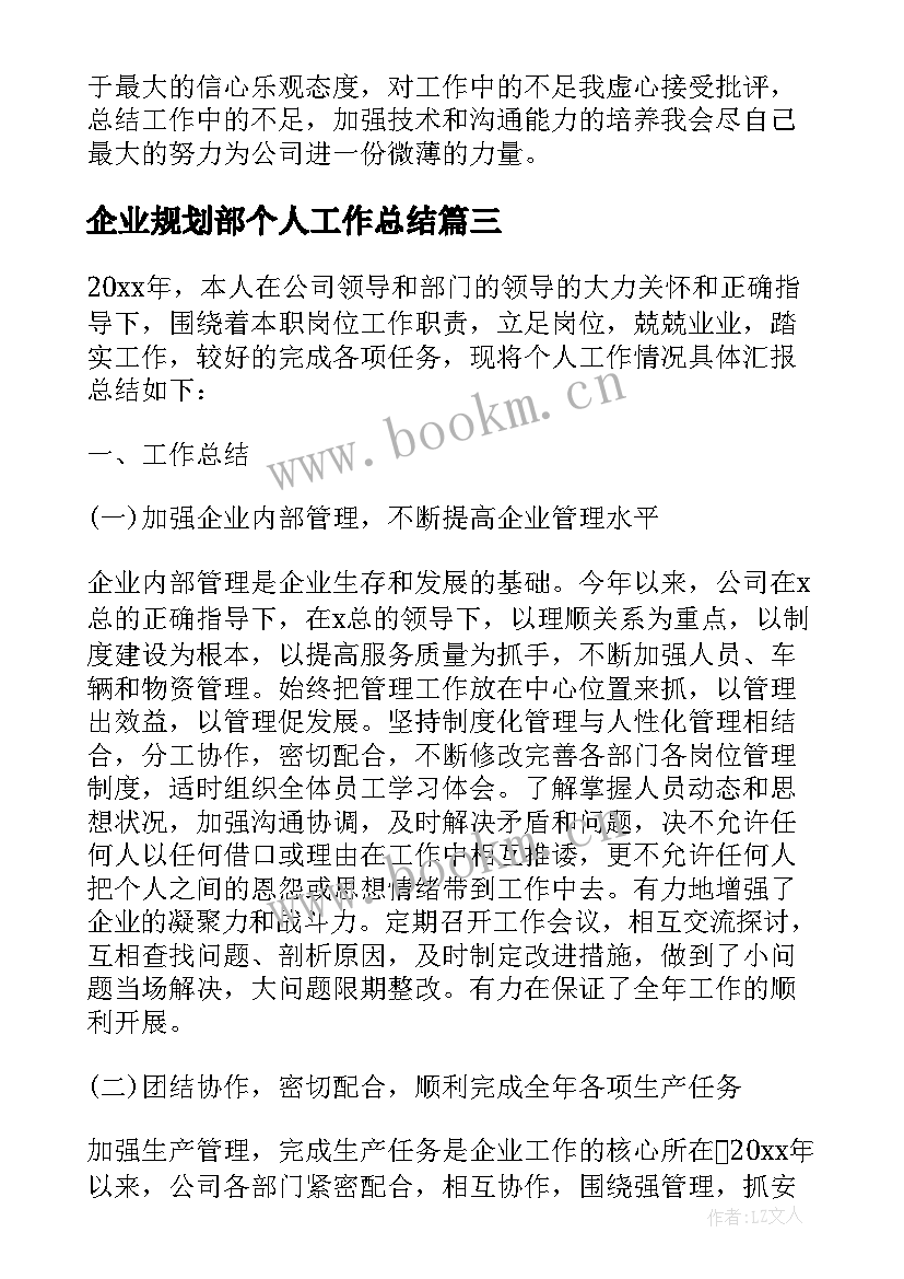 2023年企业规划部个人工作总结 企业个人工作总结(优质6篇)