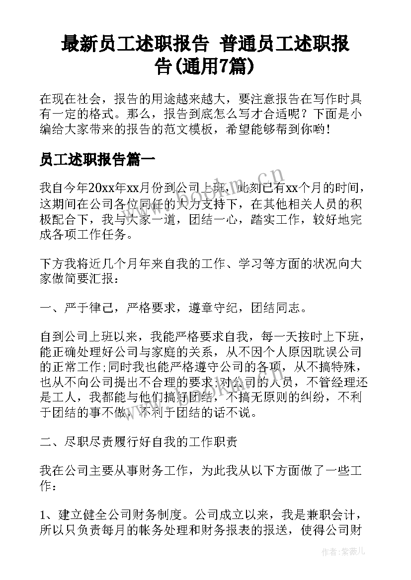 最新员工述职报告 普通员工述职报告(通用7篇)