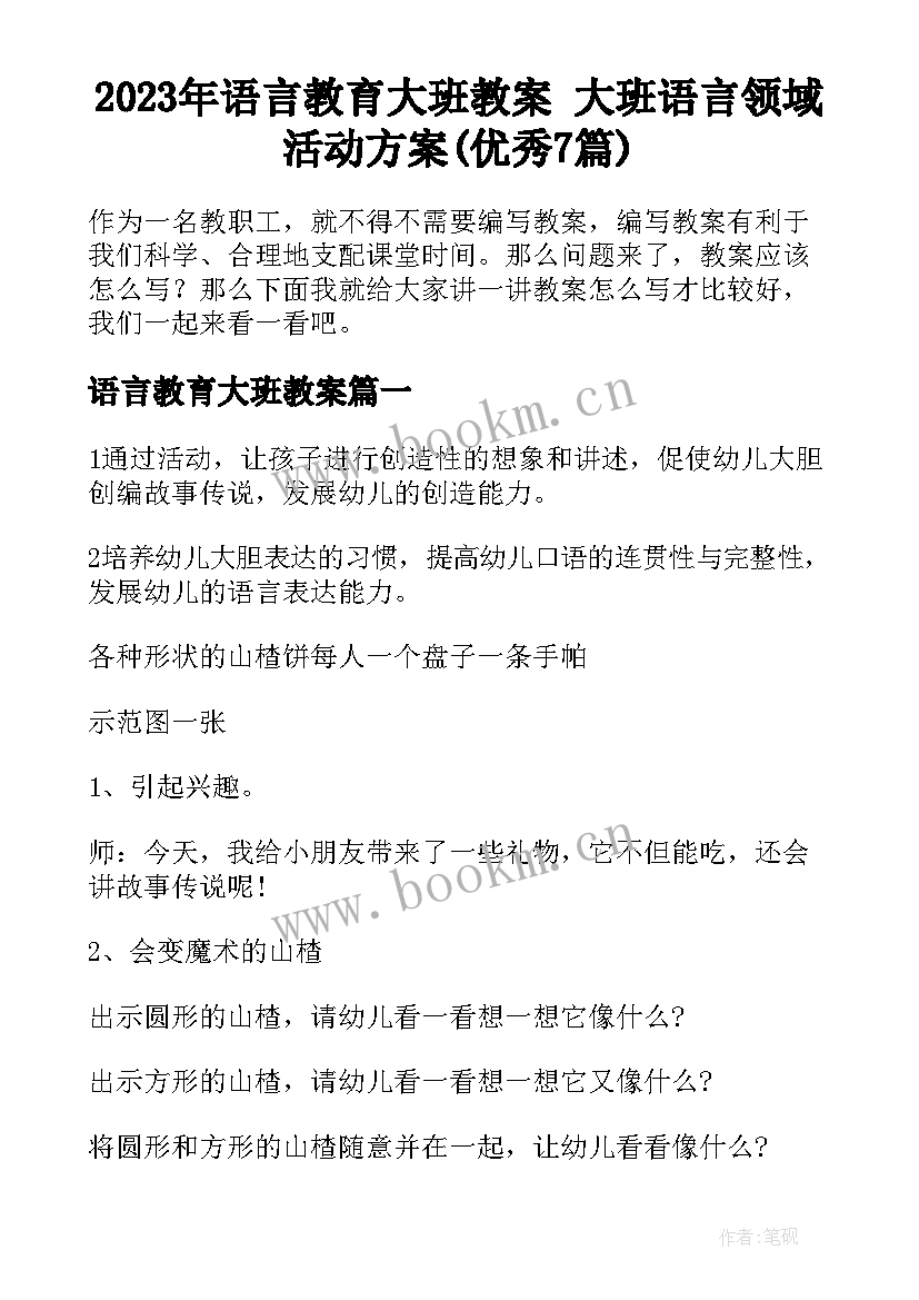 2023年语言教育大班教案 大班语言领域活动方案(优秀7篇)