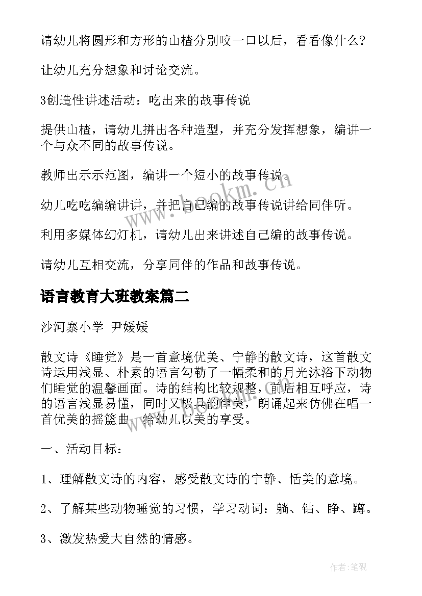 2023年语言教育大班教案 大班语言领域活动方案(优秀7篇)