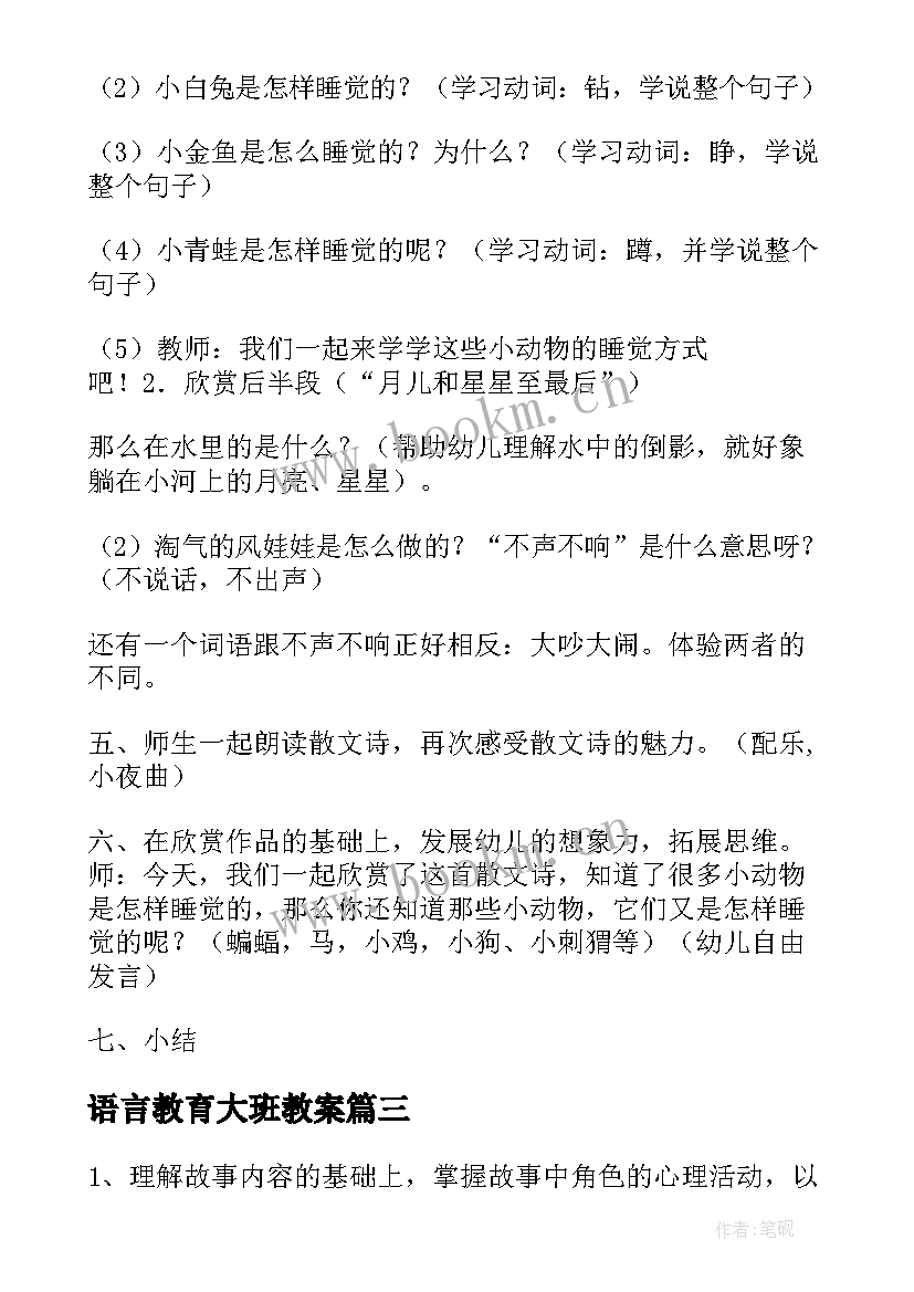 2023年语言教育大班教案 大班语言领域活动方案(优秀7篇)