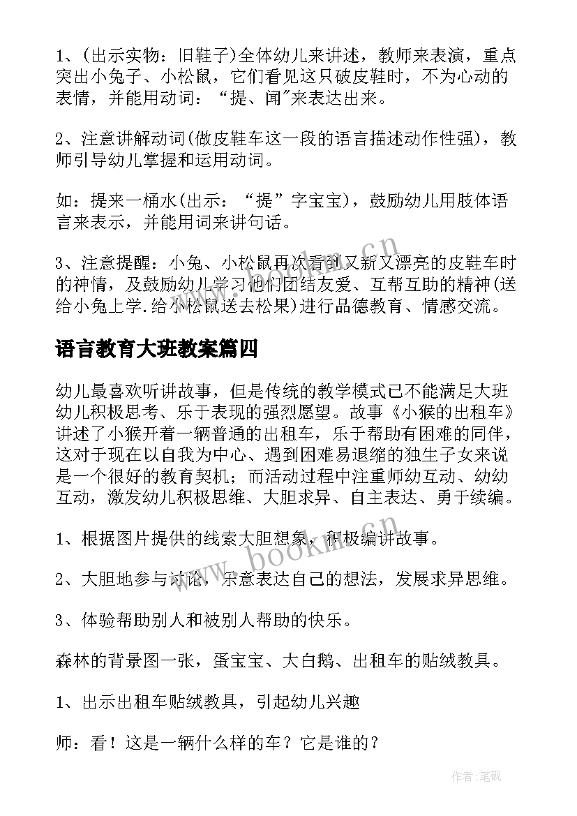 2023年语言教育大班教案 大班语言领域活动方案(优秀7篇)