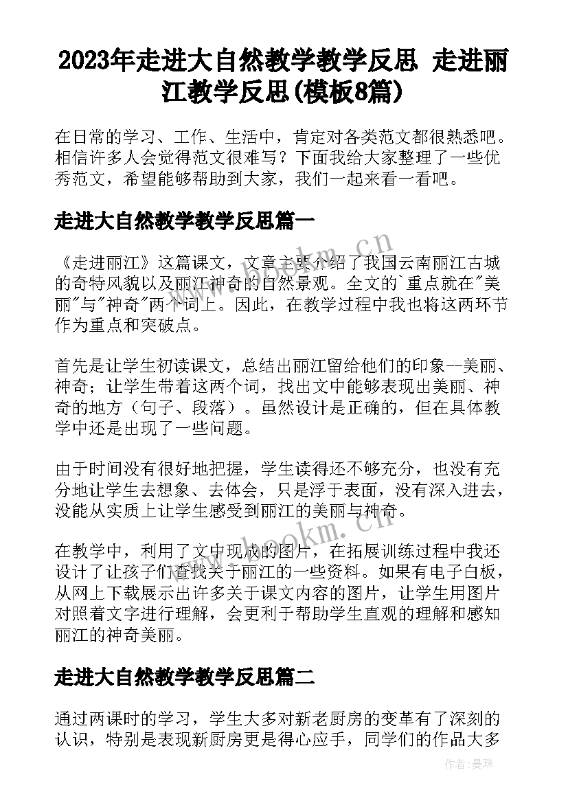 2023年走进大自然教学教学反思 走进丽江教学反思(模板8篇)