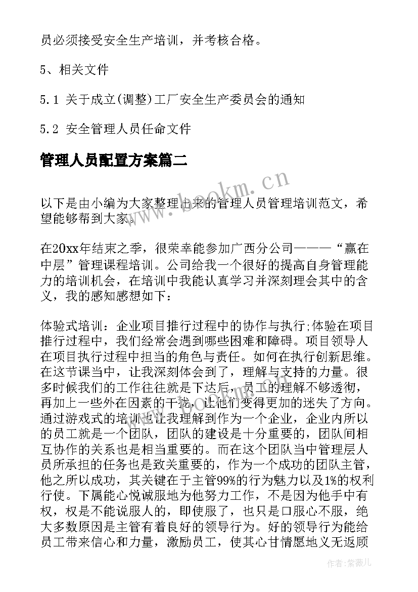 管理人员配置方案(通用6篇)