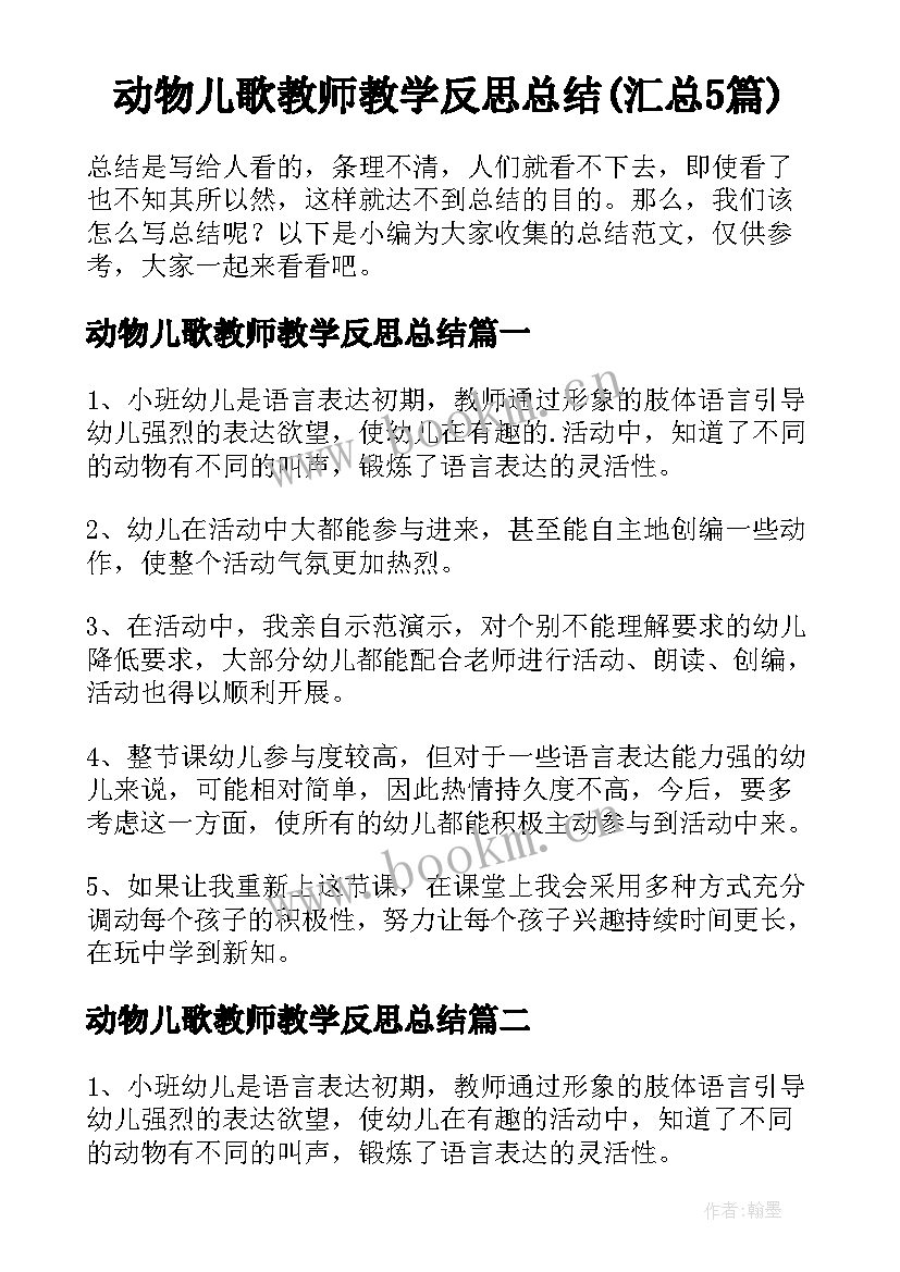 动物儿歌教师教学反思总结(汇总5篇)