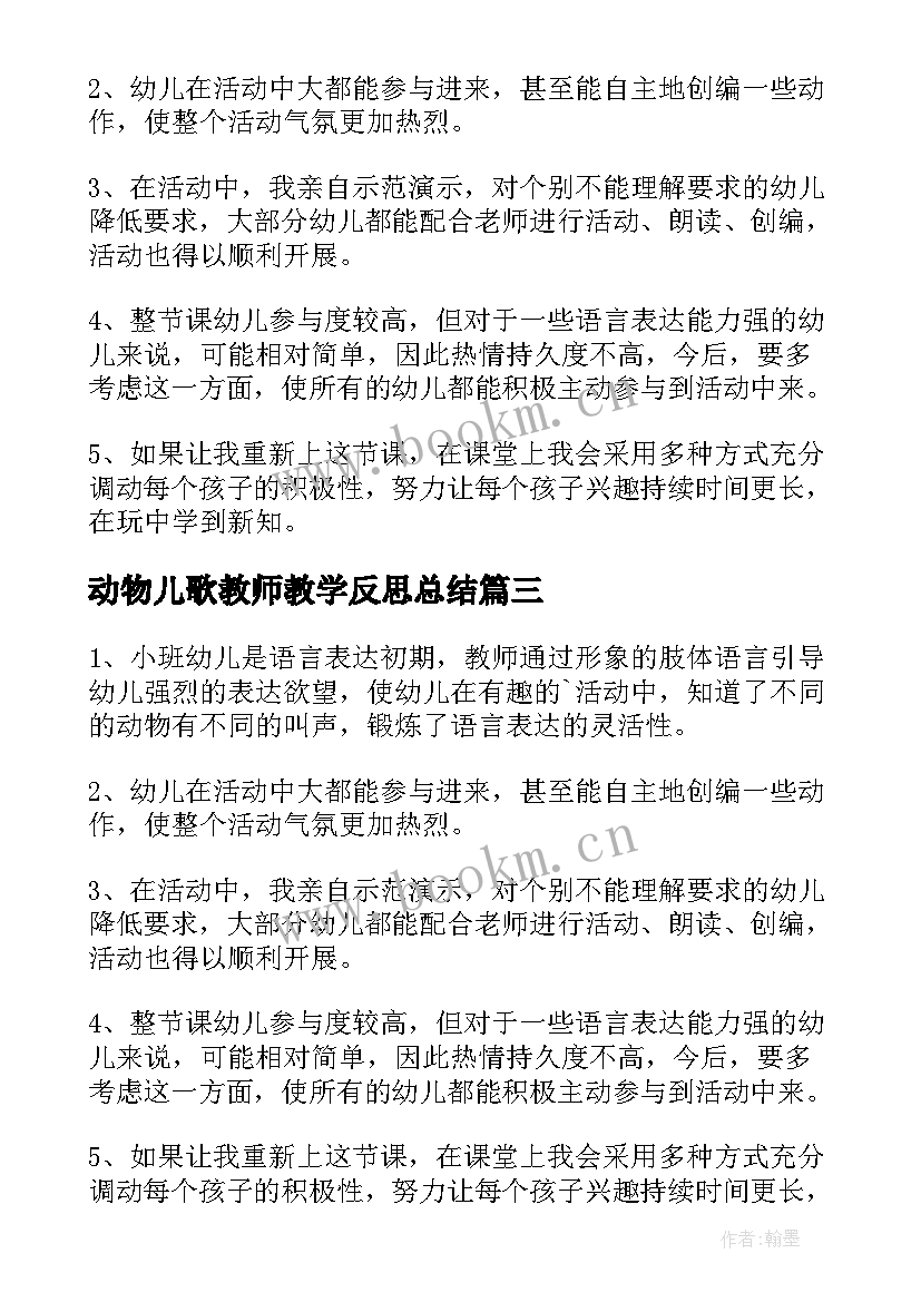 动物儿歌教师教学反思总结(汇总5篇)