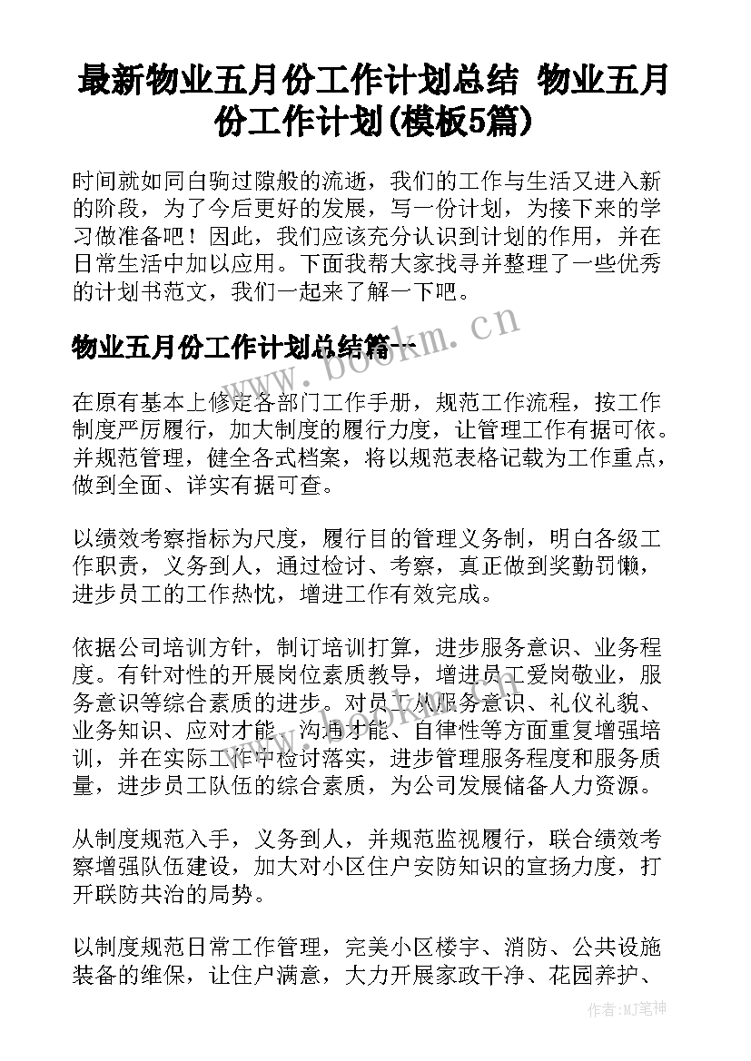 最新物业五月份工作计划总结 物业五月份工作计划(模板5篇)