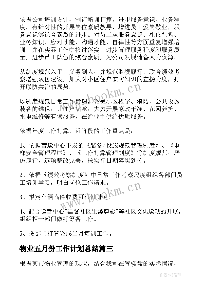 最新物业五月份工作计划总结 物业五月份工作计划(模板5篇)