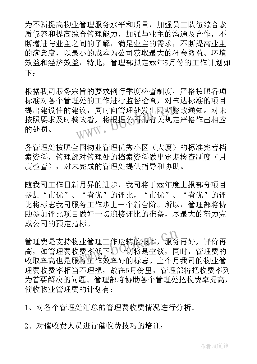 最新物业五月份工作计划总结 物业五月份工作计划(模板5篇)