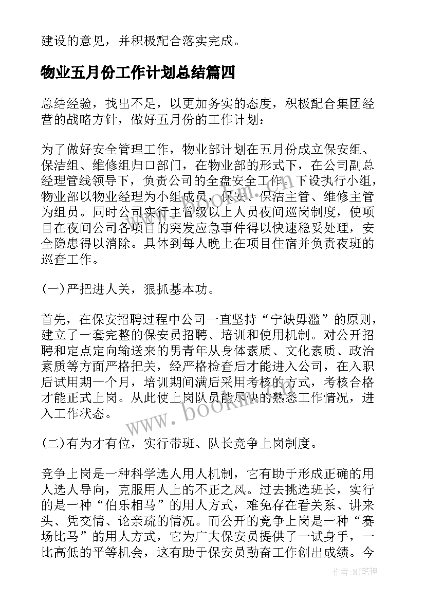 最新物业五月份工作计划总结 物业五月份工作计划(模板5篇)