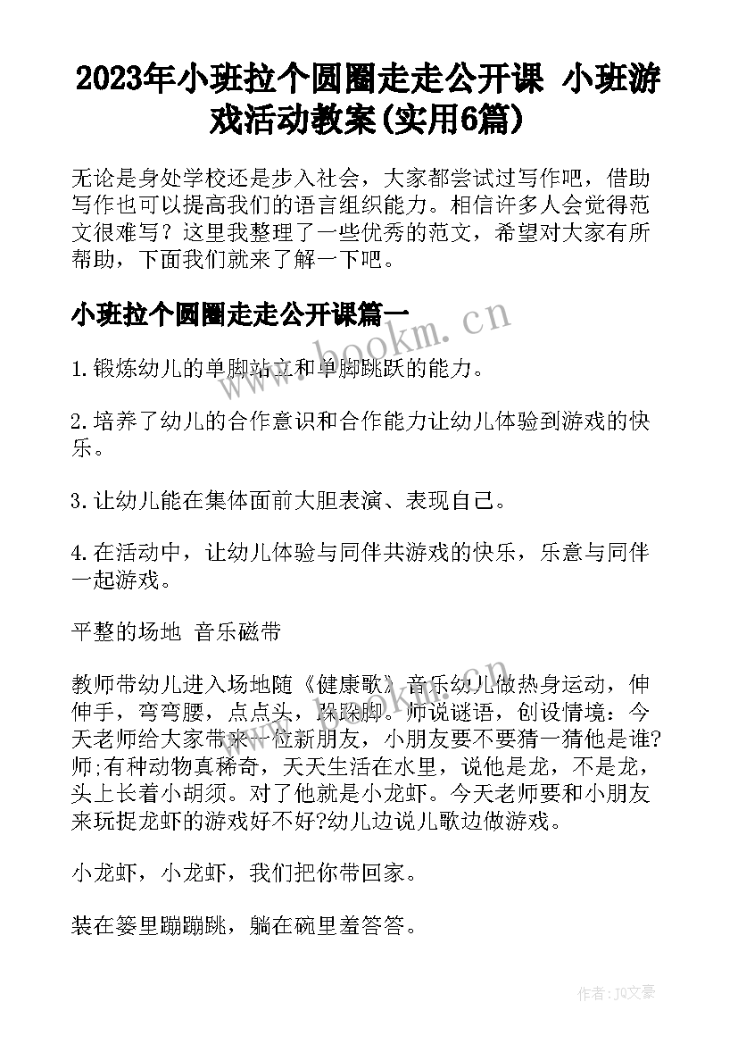 2023年小班拉个圆圈走走公开课 小班游戏活动教案(实用6篇)