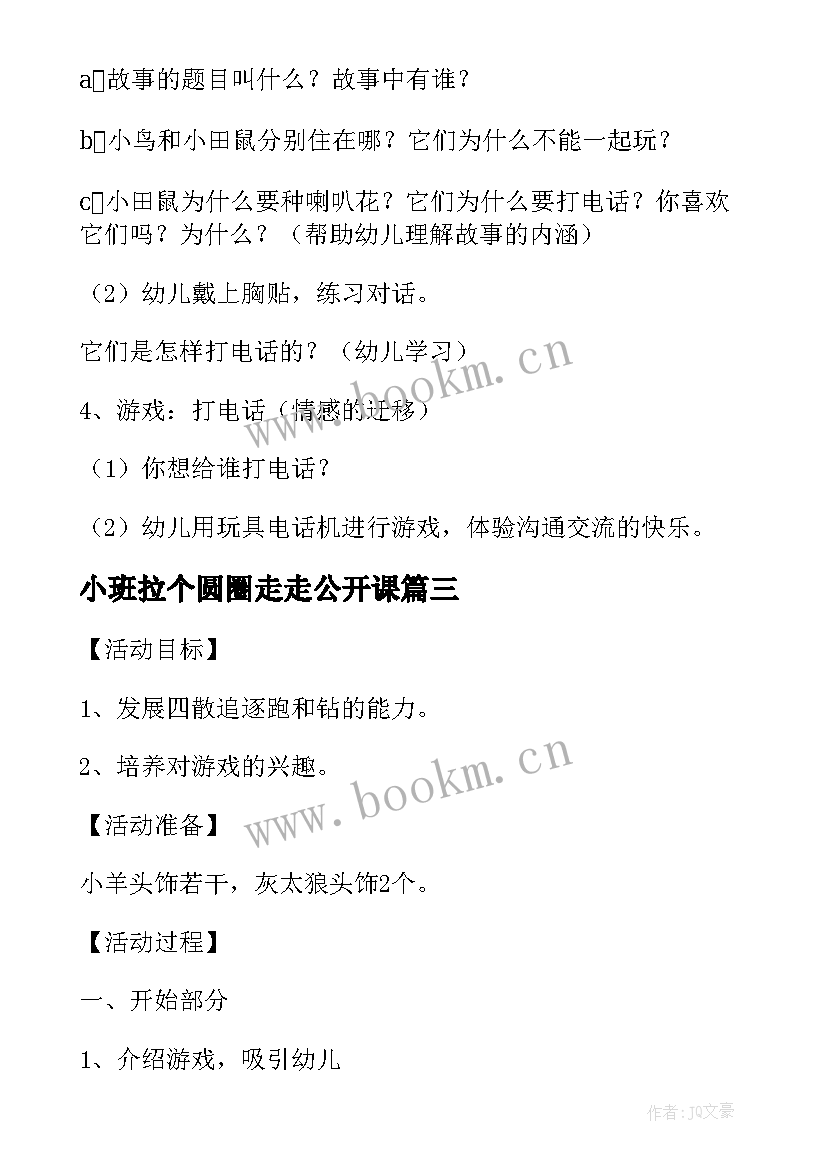 2023年小班拉个圆圈走走公开课 小班游戏活动教案(实用6篇)