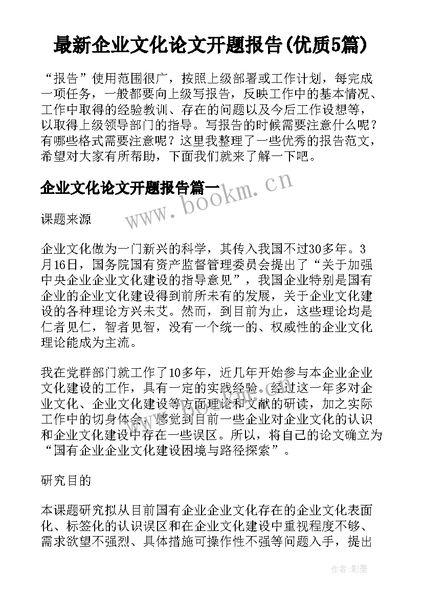 最新企业文化论文开题报告(优质5篇)