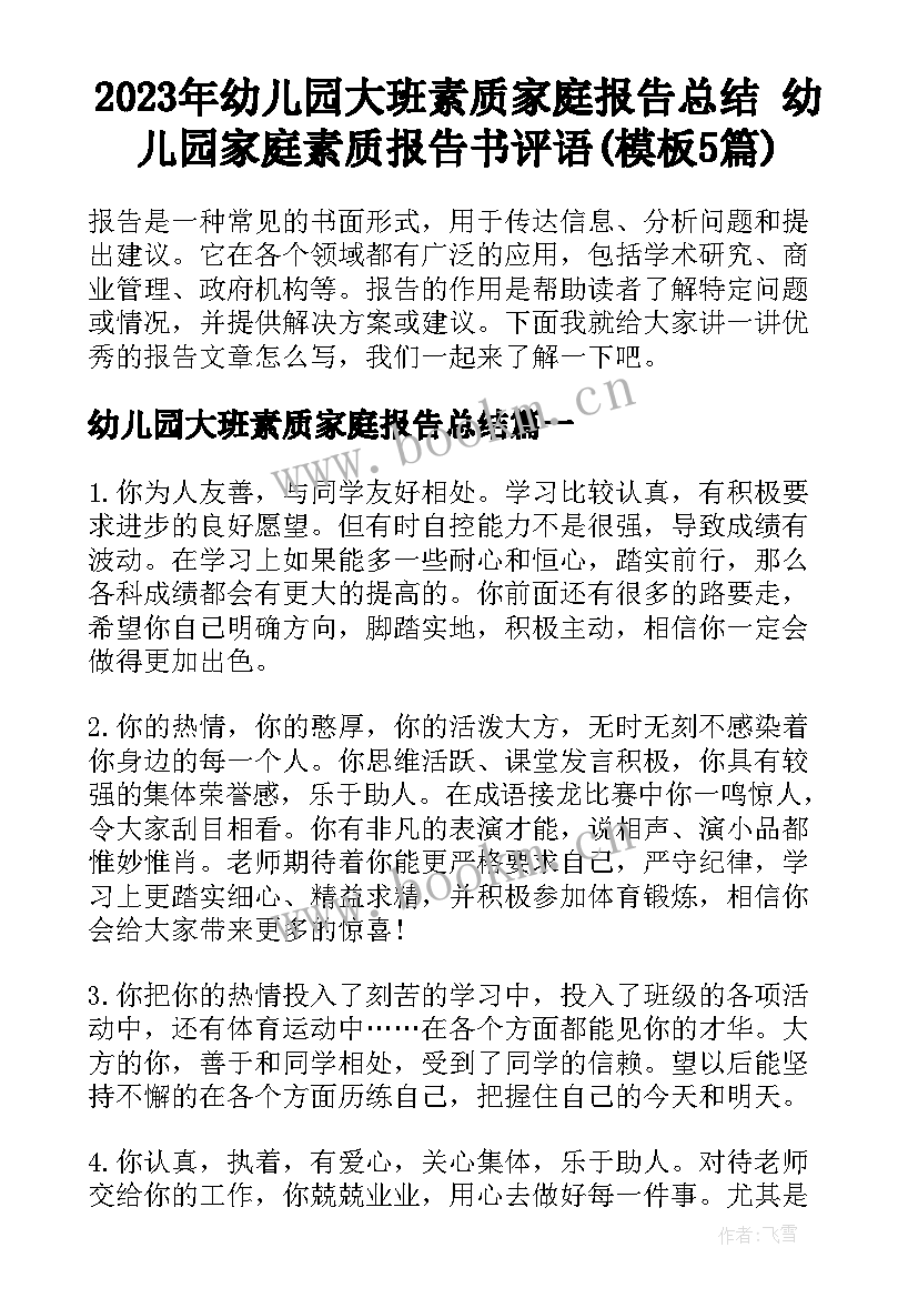 2023年幼儿园大班素质家庭报告总结 幼儿园家庭素质报告书评语(模板5篇)