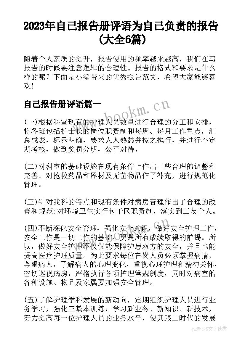 2023年自己报告册评语 为自己负责的报告(大全6篇)