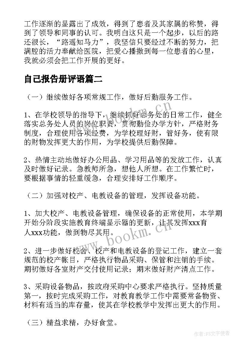 2023年自己报告册评语 为自己负责的报告(大全6篇)